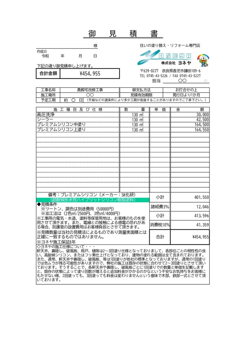 奈良県外壁塗装会社による外壁塗装見積書