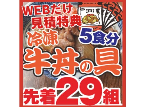 WEB限定お見積り特典！