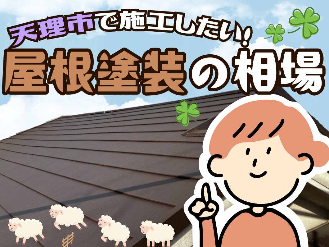 天理市での屋根塗装の相場について、茶色い屋根の写真と、それを指さして説明している様子のキャラクター、そして羊のイラストが描かれたバナー画像