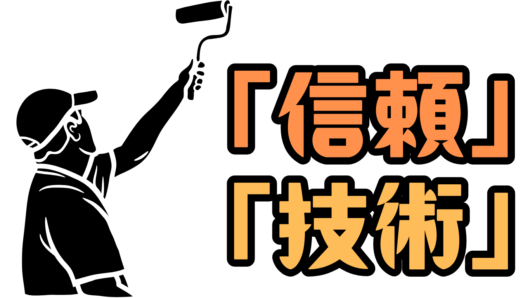 ローラーで塗装作業を行う職人のシルエットの横に、オレンジ色の太文字で「信頼」「技術」と大きく書かれた、塗装業者の誠実さと専門性を象徴する画像。