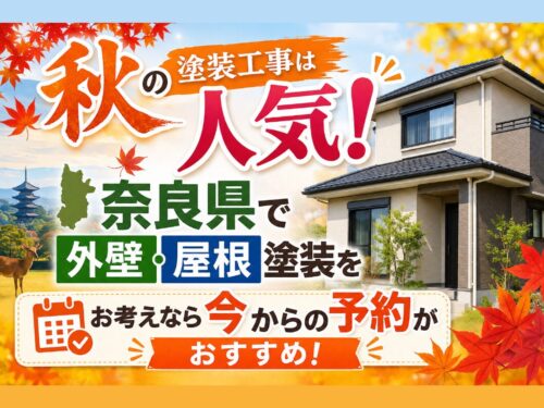 奈良県で秋の塗装工事が人気！今からの予約がおすすめ