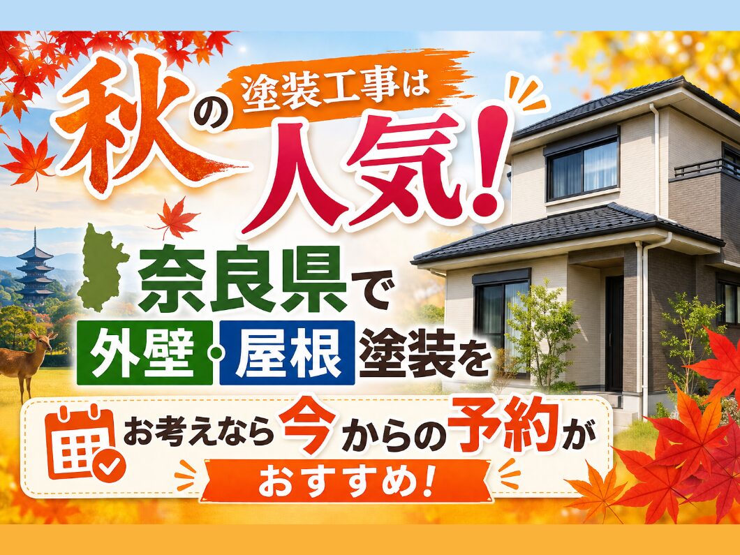 橿原市・田原本の外壁塗装・屋根塗装は実績No.1安心ヨネヤの奈良県の秋の塗装をお考えの奈良県民に向けて早めの予約がオススメと呼びかけるイラスト画像