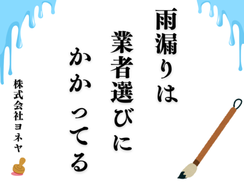 桜井市での雨漏り修繕は、すべて業者選びにかかってる!!