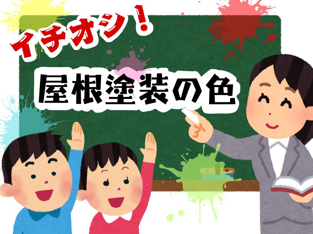 橿原市・田原本の外壁塗装・屋根塗装は実績No.1安心ヨネヤの田原本町のイチオシの屋根塗装の色を教える教師