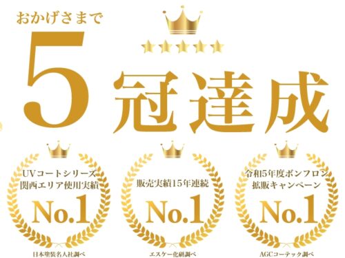 ヨネヤは奈良県の皆様に支えられNO.1五冠達成いたしました！