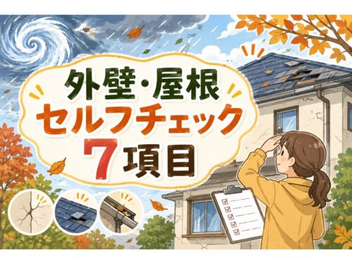 台風後は要注意！外壁・屋根セルフチェック7項目