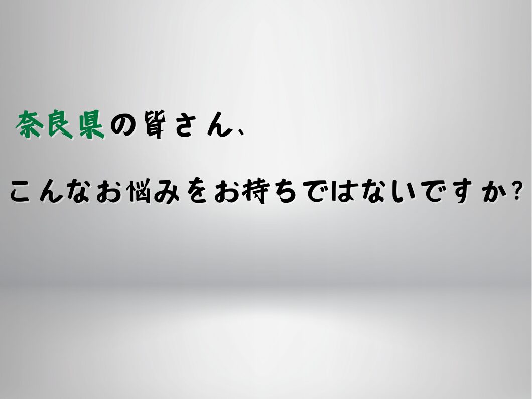 橿原市・田原本の外壁塗装・屋根塗装は実績No.1安心ヨネヤの奈良県の「こんなお悩みをお持ちではないですか？」の作成画像