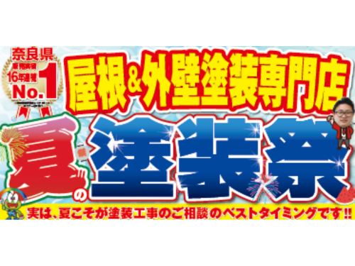 塗装工事をするなら今！豪華特典あり！夏の塗装祭！
