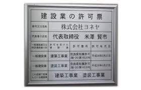 奈良の株式会社ヨネヤの橿原田原本店の外壁塗装と屋根塗装の建築業許可証