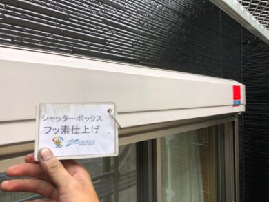 奈良生駒市N様邸　外壁塗装・屋根塗装・防水工事 シャッターボックスフッ素仕上げ
