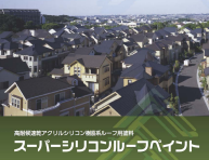 スーパーシリコンルーフペイント