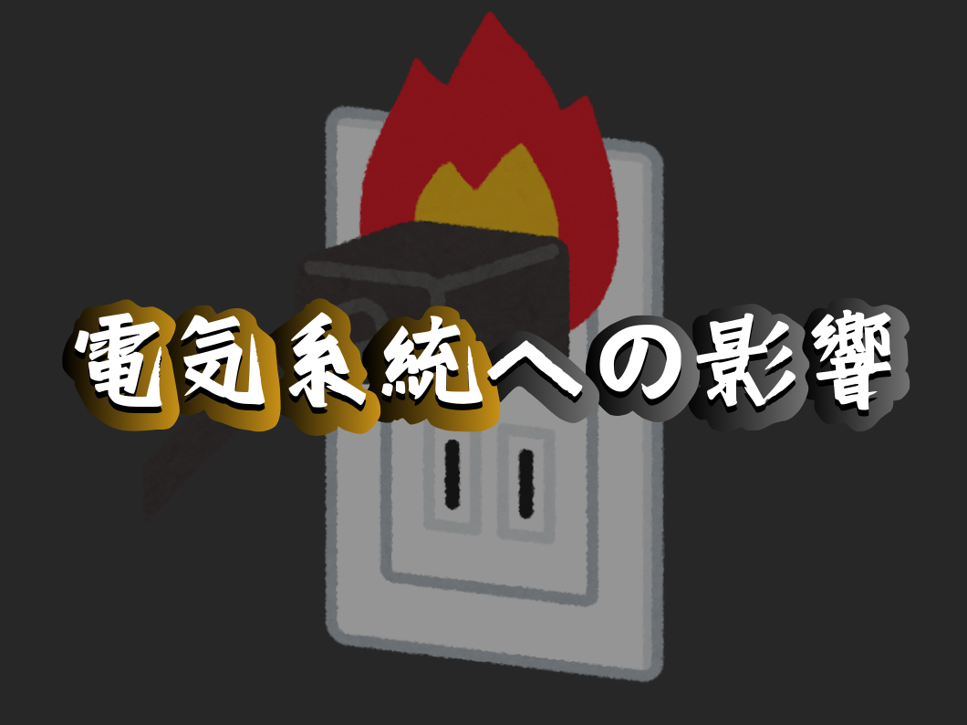 橿原市・田原本の外壁塗装・屋根塗装は実績No.1安心ヨネヤの奈良県の雨漏りが電気系統に影響を及ぼすことを示す画像