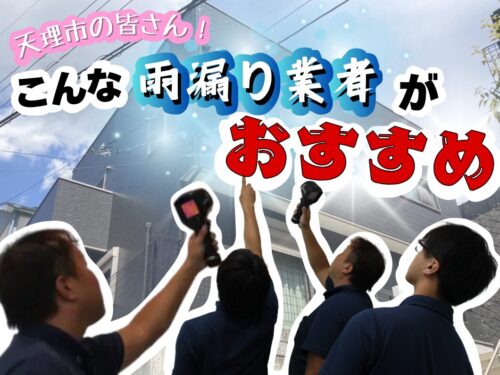 天理市の皆さんにはこんな雨漏り業者がオススメ！