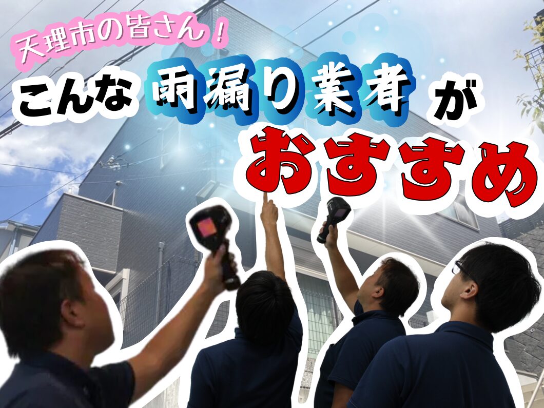 橿原市・田原本の外壁塗装・屋根塗装は実績No.1安心のヨネヤの天理市の雨漏り箇所を探すヨネヤのスタッフ