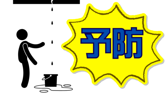 橿原市・田原本町の外壁塗装・屋根塗装は実績No.1安心ヨネヤの奈良県の雨漏りの予防