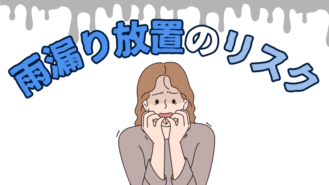 橿原市・田原本の外壁塗装・屋根塗装は実績No.1安心ヨネヤの奈良県の雨漏り放置のリスク