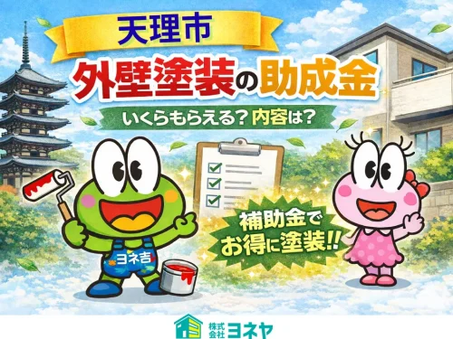 ★≪2026最新≫天理市の外壁塗装・屋根塗装【助成金・補助金】