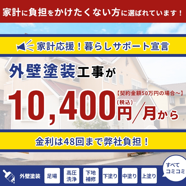 奈良の外壁塗装・屋根塗装は実績No.1安心のヨネヤのローン