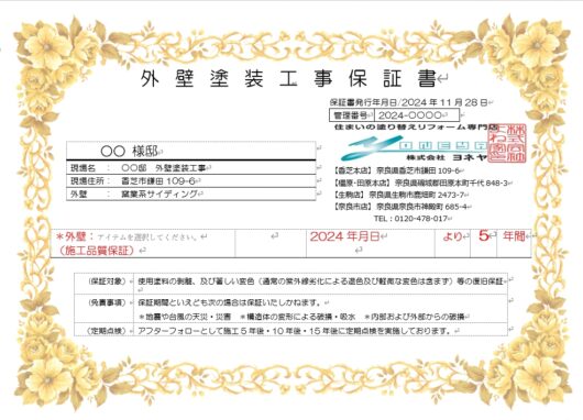 橿原市・田原本の外壁塗装・屋根塗装は実績No.1安心ヨネヤの奈良県のヨネヤの外壁塗装保証書
