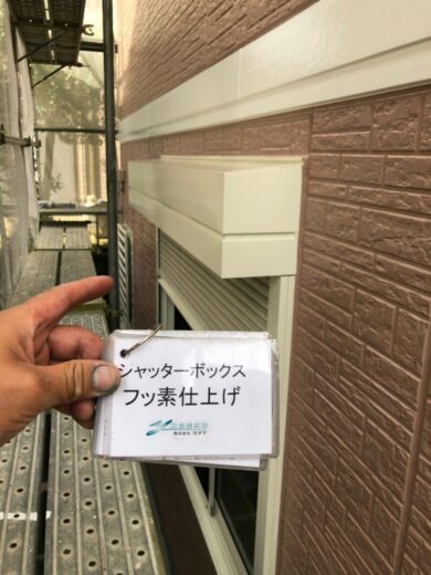 奈良奈良市Y様　外壁塗装工事 シャッターボックスフッ素仕上げ