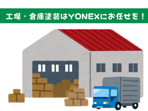 奈良での工場・倉庫塗装はYONEXにお任せを！