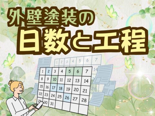 徹底解説！外壁塗装にかかる日数と工程