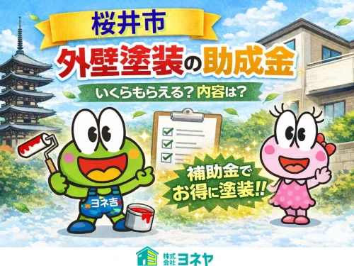 ★≪2026最新≫桜井市の外壁塗装・屋根塗装【助成金・補助金】