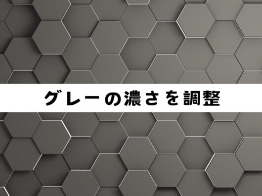 橿原市・田原本の外壁塗装・屋根塗装は実績No.1安心ヨネヤの奈良県のグレーの濃さを調整