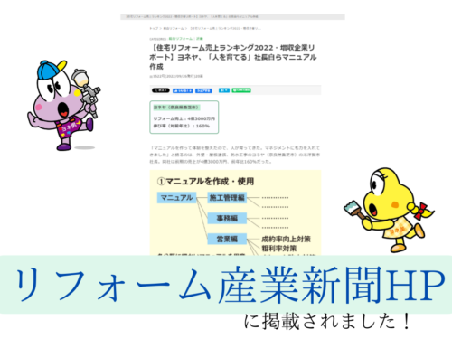 リフォーム産業新聞に「人材育成について」の弊社代表の考えが特集されました