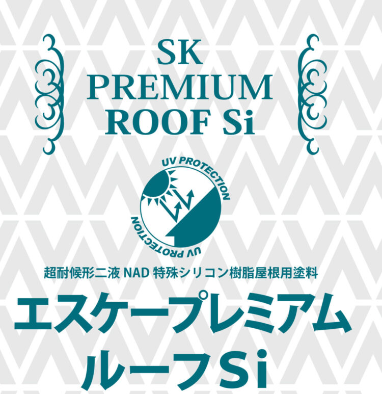 奈良の香芝市の株式会社ヨネヤの外壁塗装と屋根塗装のプレミアムルーフシリコン