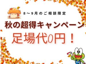 足場代0円！秋の超得キャンペーン開催！
