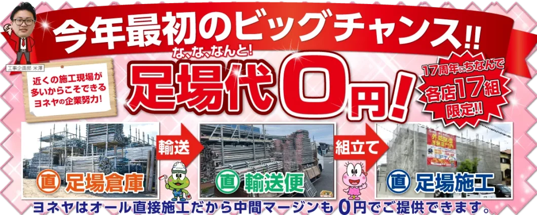橿原市・田原本町の外壁塗装・屋根塗装は実績No.1安心ヨネヤのキャンペーン