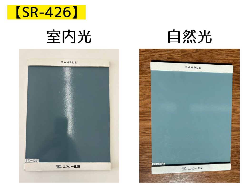 橿原市・田原本の外壁塗装・屋根塗装は実績No.1安心ヨネヤの奈良県のSR-426の塗り板