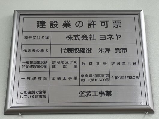 橿原市・田原本の外壁塗装・屋根塗装は実績No.1安心ヨネヤの田原本町のヨネヤの建設業許可票