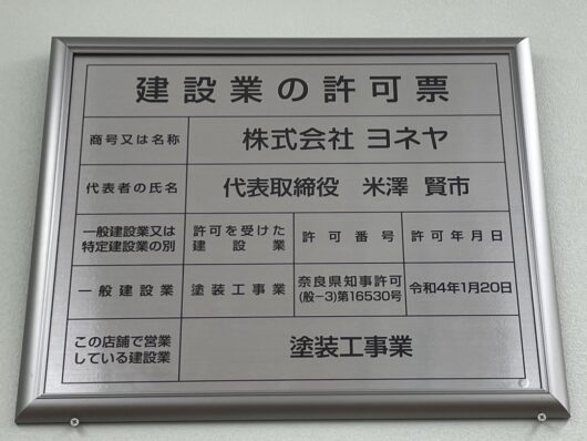 橿原市・田原本の外壁塗装・屋根塗装は実績No.1安心ヨネヤの奈良県のヨネヤの建設業の許可票