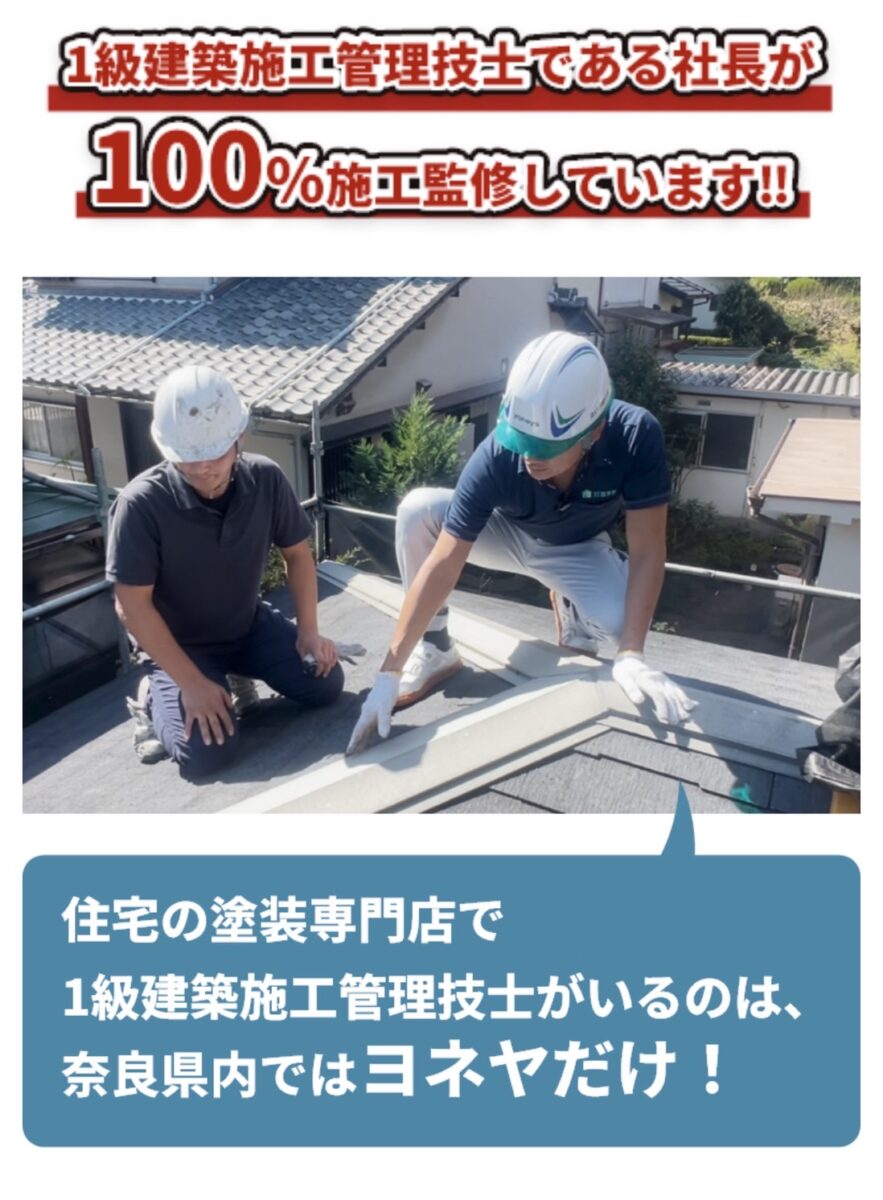 橿原市・田原本町の外壁塗装・屋根塗装は実績No.1安心ヨネヤの社長