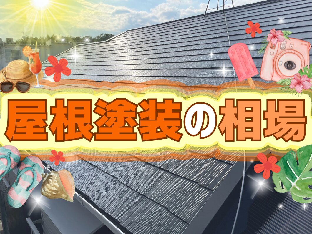 橿原市・田原本町の外壁塗装・屋根塗装は実績No.1安心ヨネヤの奈良県の屋根塗装の相場