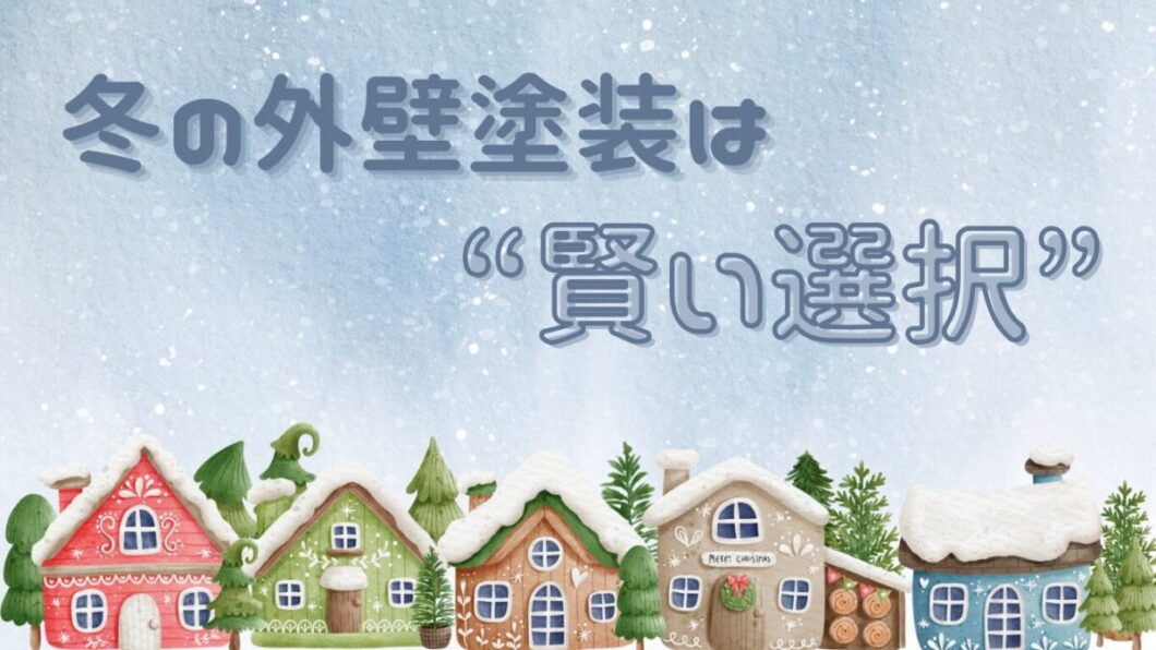 雪が降る冬の街並みのイラストの上に、「冬の外壁塗装は “賢い選択”」というキャッチフレーズが大きく書かれたデザイン画像