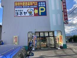 奈良の香芝市の株式会社ヨネヤの外壁塗装と屋根塗装の橿原・田原本店