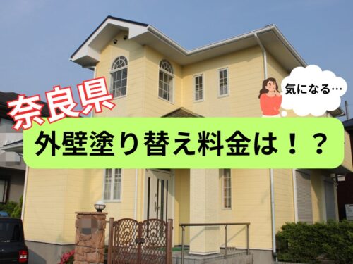 【奈良県】外壁塗装費用相場はいくらなの？？