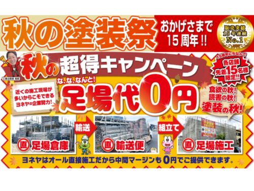 秋の大塗装祭開催中！足場代0円でお家をリニューアル！