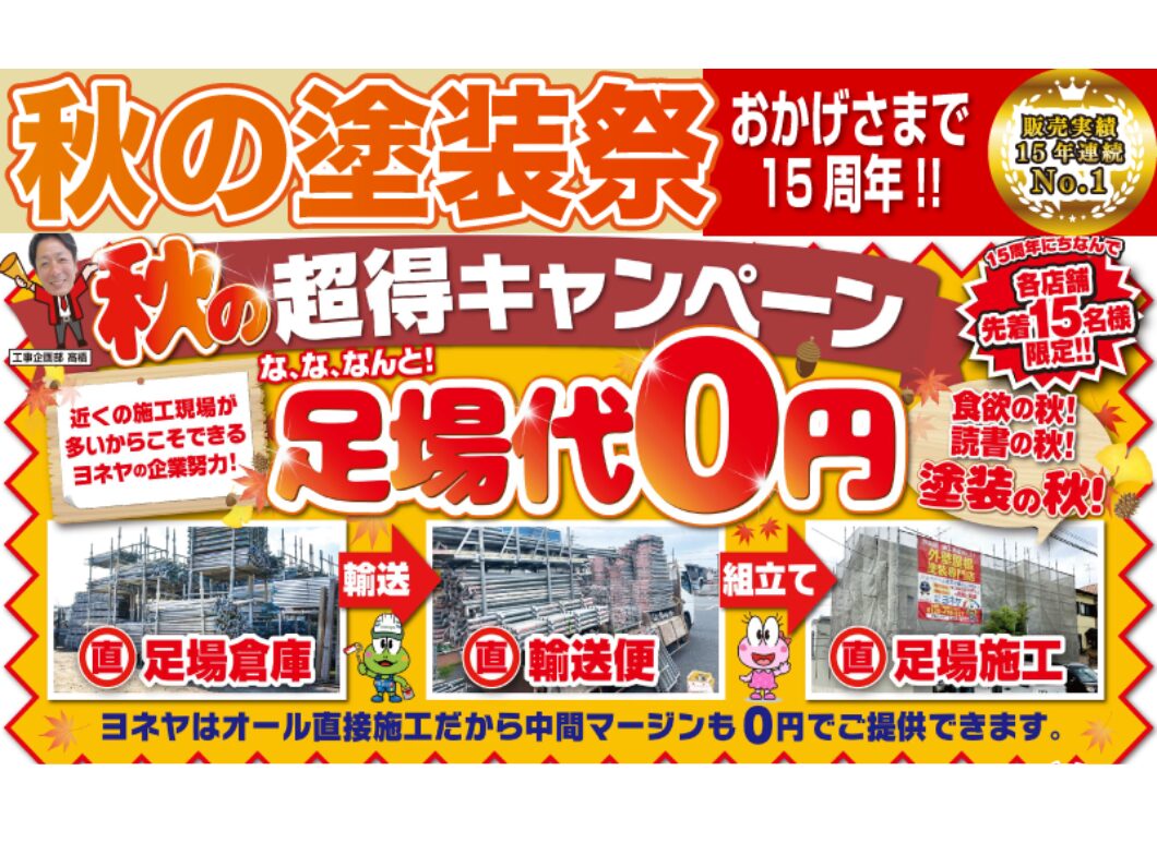 橿原市・田原本の外壁塗装・屋根塗装は実績No.1安心のヨネヤのキャンペーン