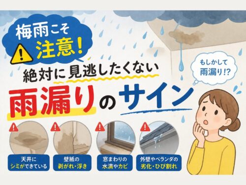 梅雨こそ注意！絶対に見逃したくない雨漏りのサイン