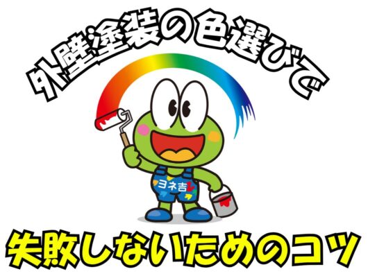 橿原市・田原本の外壁塗装・屋根塗装は実績No.1安心ヨネヤの奈良県の外壁塗装の色選びで失敗しないためのコツ