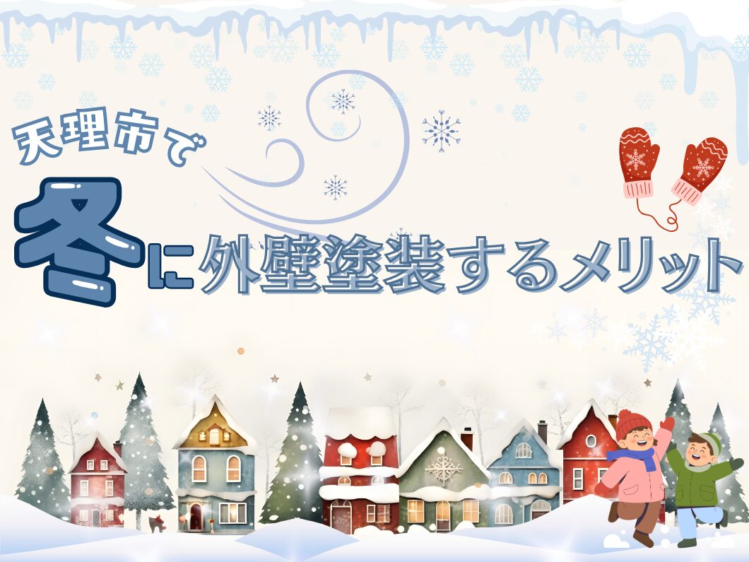 雪の結晶と雪景色の街並みを背景に、「天理市で冬に外壁塗装するメリット」という大きな文字が描かれたイラスト