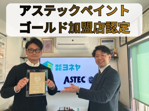 【奈良県】外壁塗装専門店ヨネヤがアステックペイント「ゴールド加盟店」に認定されました！