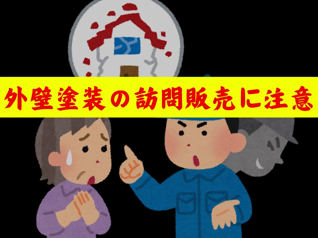 橿原市・田原本の外壁塗装・屋根塗装は実績No.1安心ヨネヤの天理市の外壁塗装の訪問販売