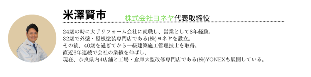 橿原市・田原本の外壁塗装・屋根塗装は実績No.1安心ヨネヤの奈良県のこの記事の監修者