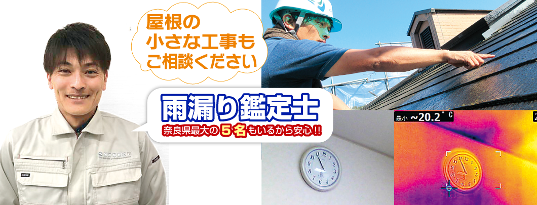 橿原市・田原本の外壁塗装・屋根塗装は実績No.1安心ヨネヤの奈良県のヨネヤの営業マンが屋根点検している様子