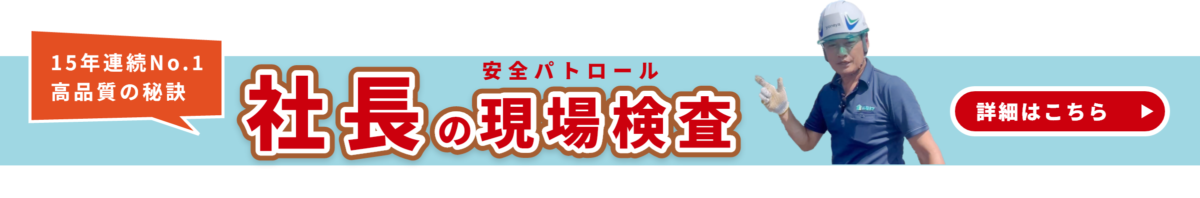 社長の安全パトロール